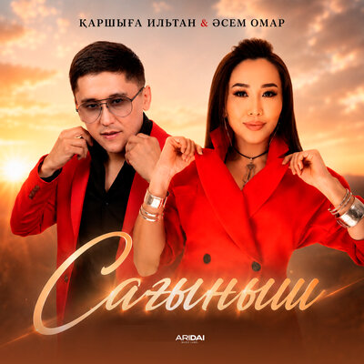 Сағыныш - Қаршыға Ильтан, Әсем Омар
