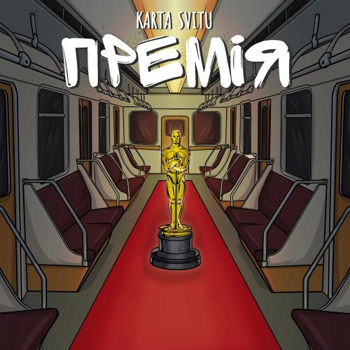 Премія - Karta Svitu