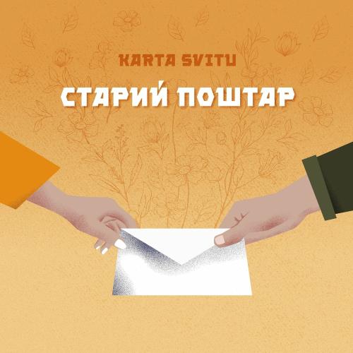 Karta Svitu - Старий Поштар
