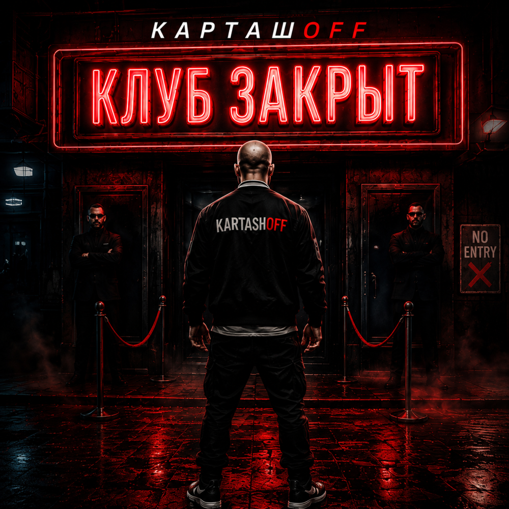 Клуб закрыт - КАРТАШOFF