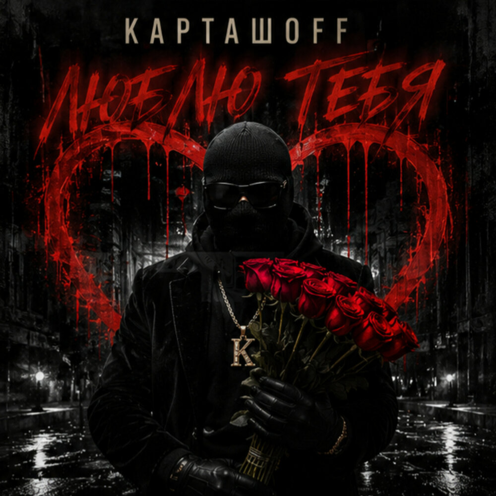 Люблю тебя - КАРТАШOFF