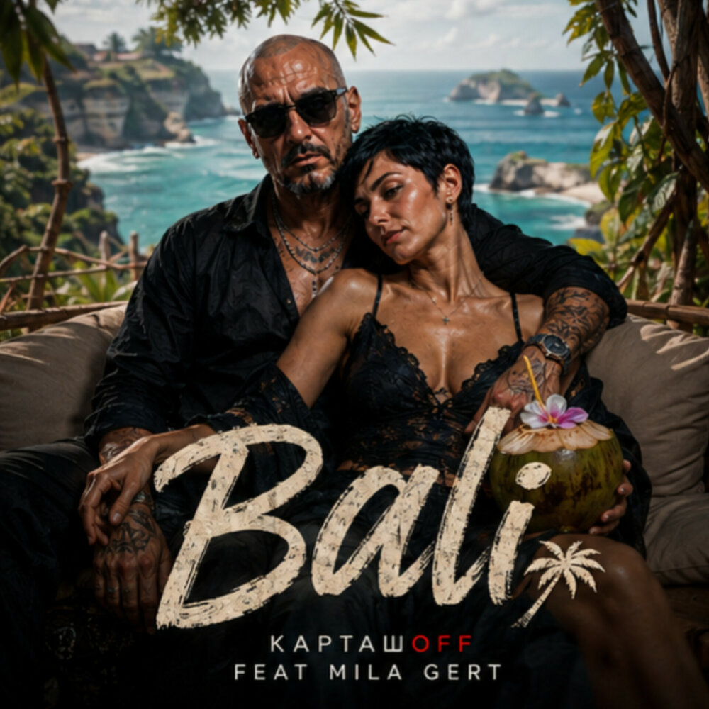 Bali - КАРТАШOFF, MILA GERT