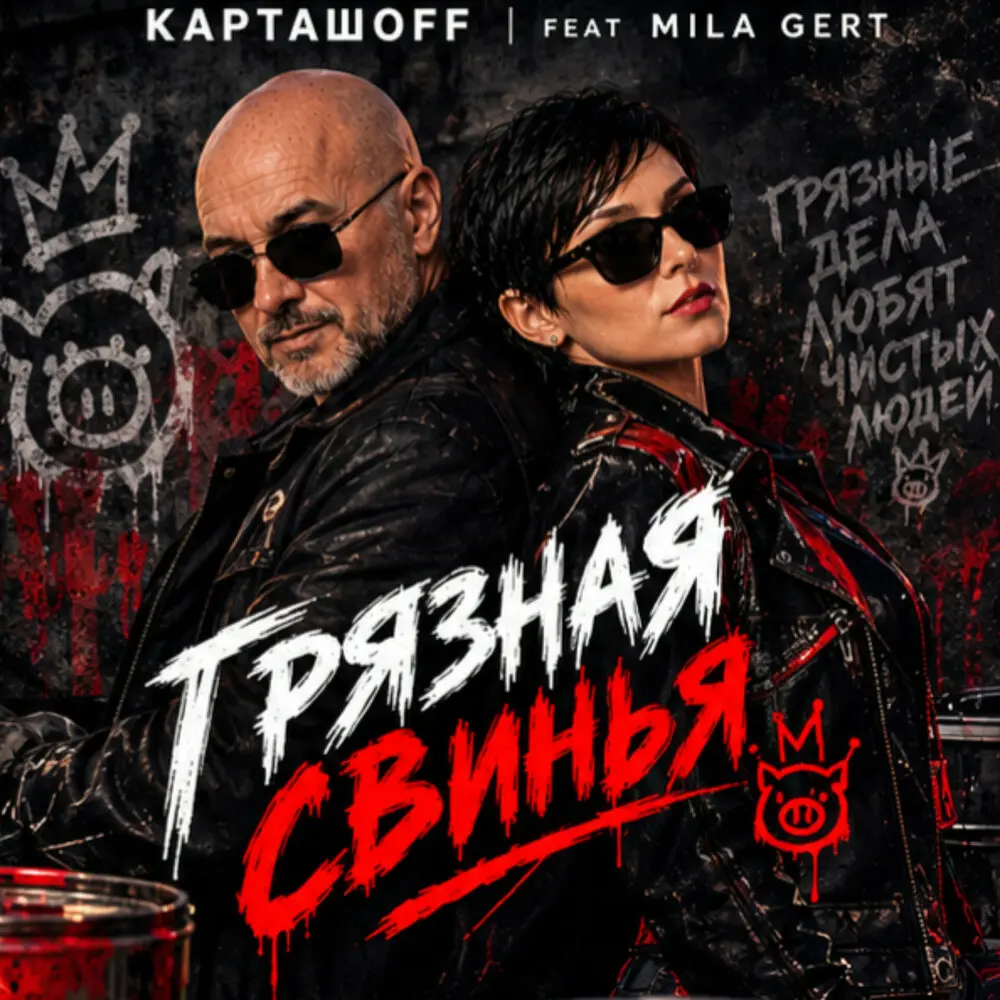 Грязная свинья - КАРТАШOFF, Mila Gert