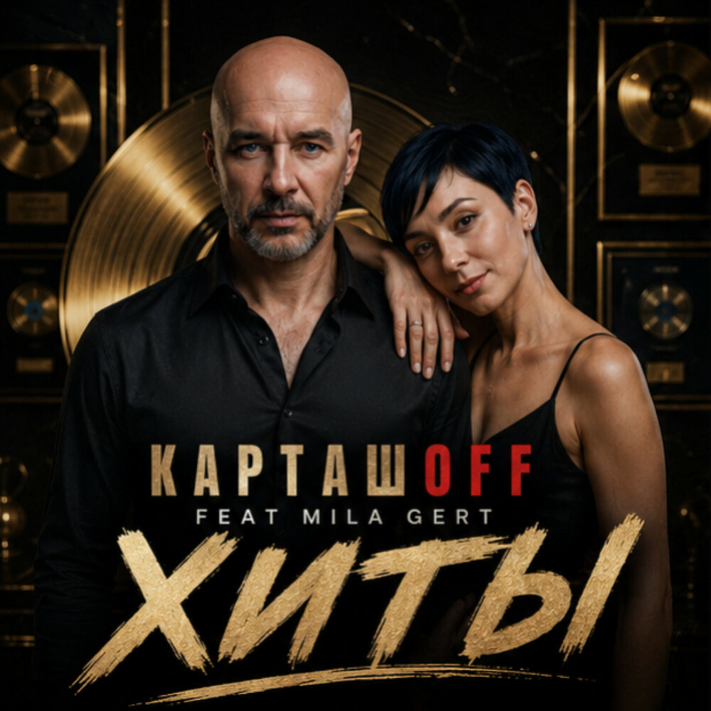 Хиты - КАРТАШOFF, MILA GERT