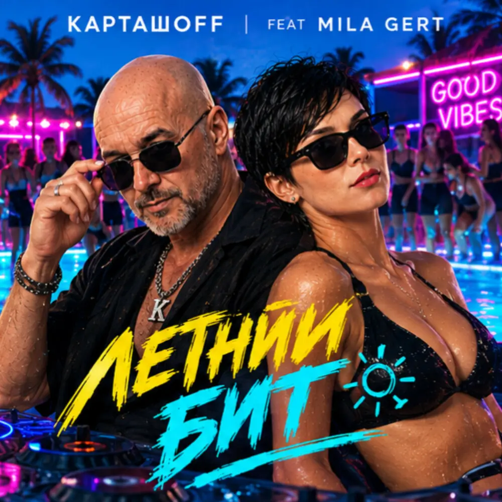 Летний бит - КАРТАШOFF, Mila Gert