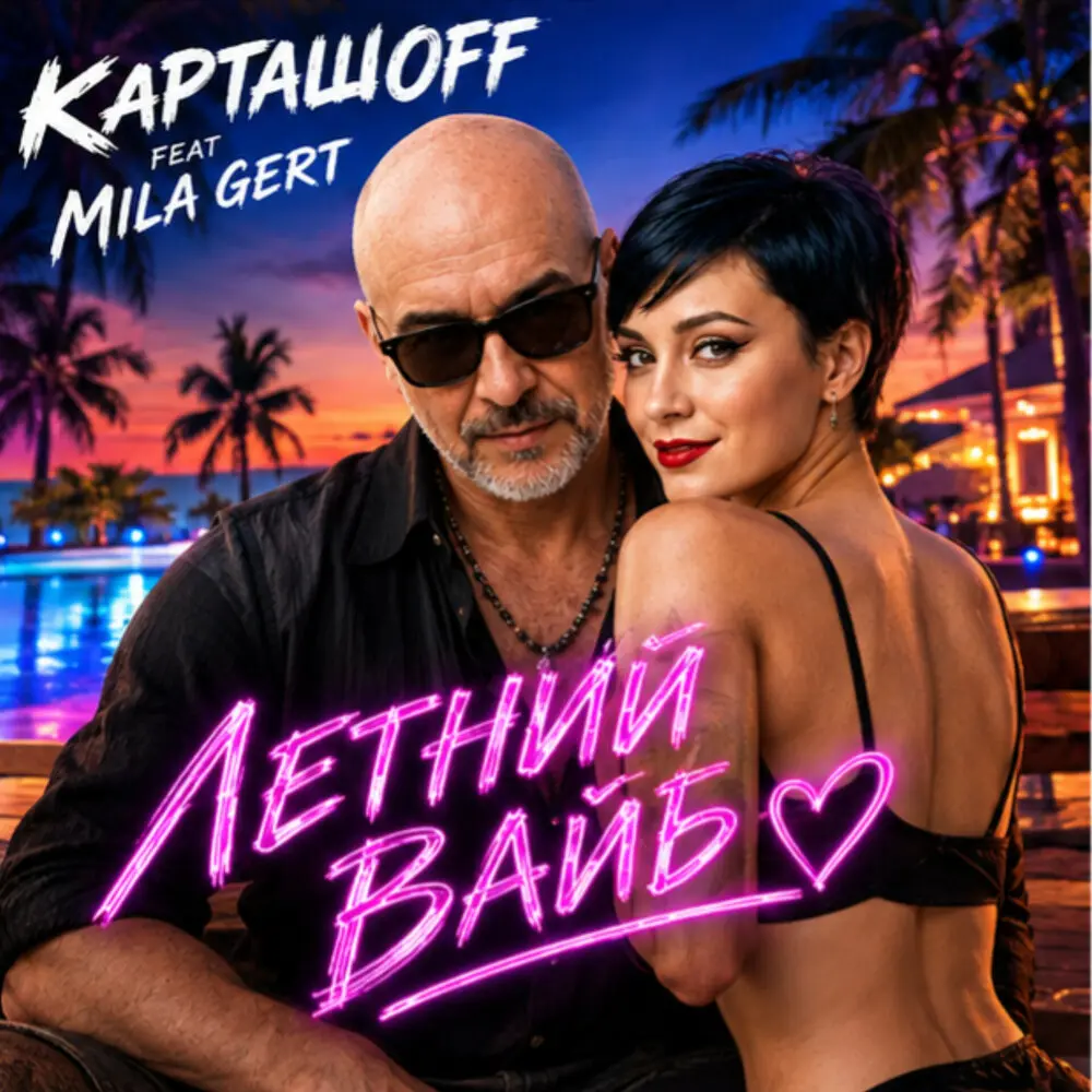 Летний вайб - КАРТАШOFF, Mila Gert