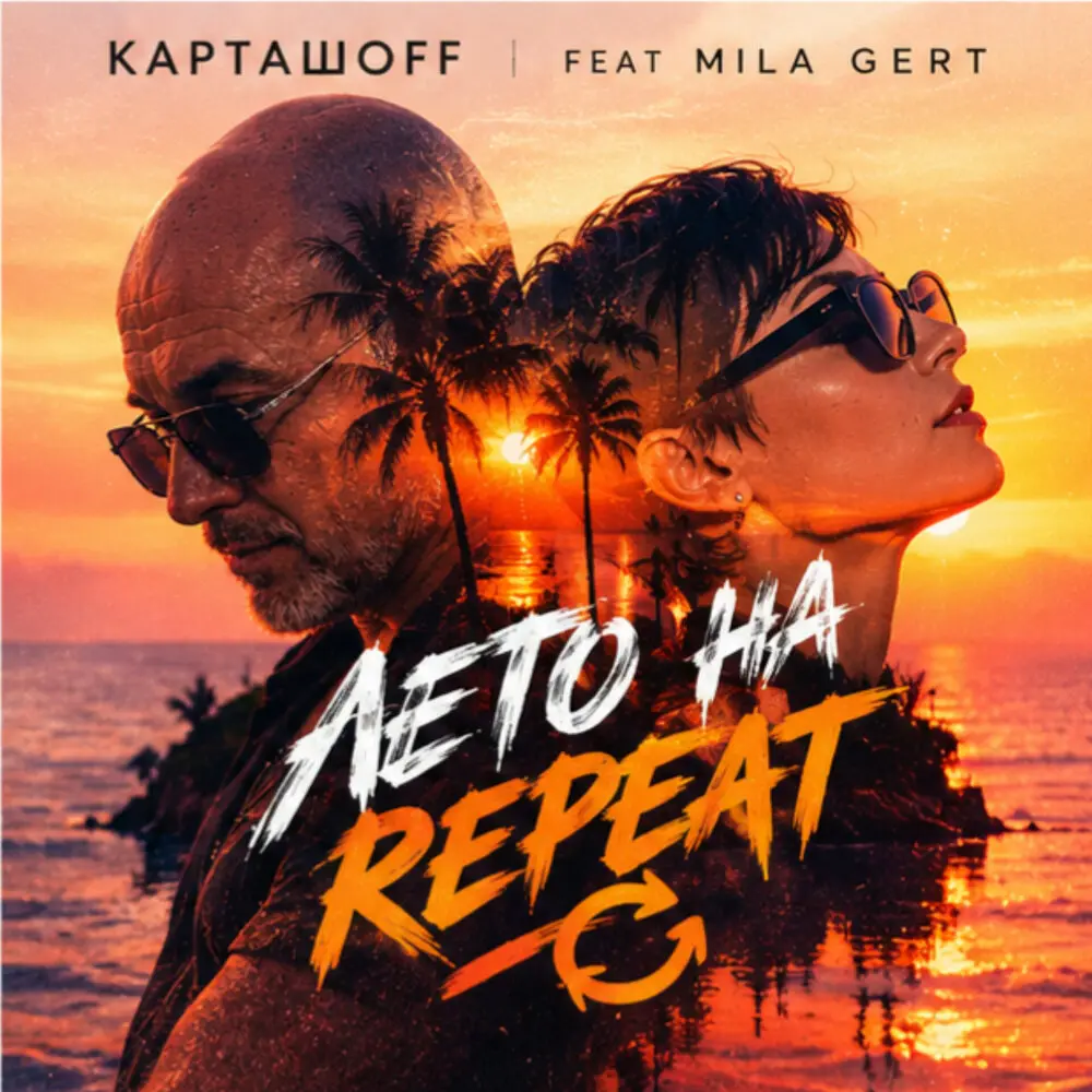 Лето на repeat - КАРТАШOFF, Mila Gert