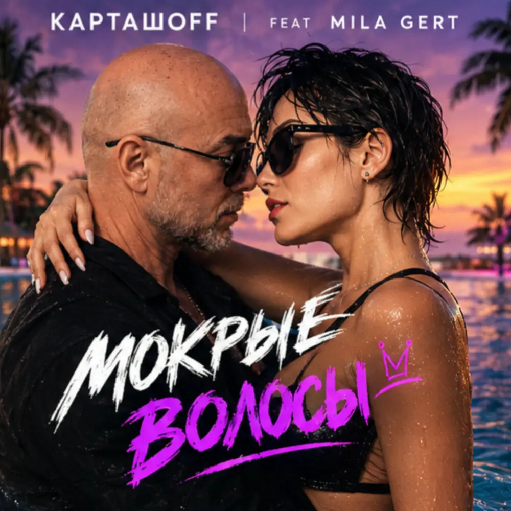 Мокрые волосы - КАРТАШOFF, Mila Gert