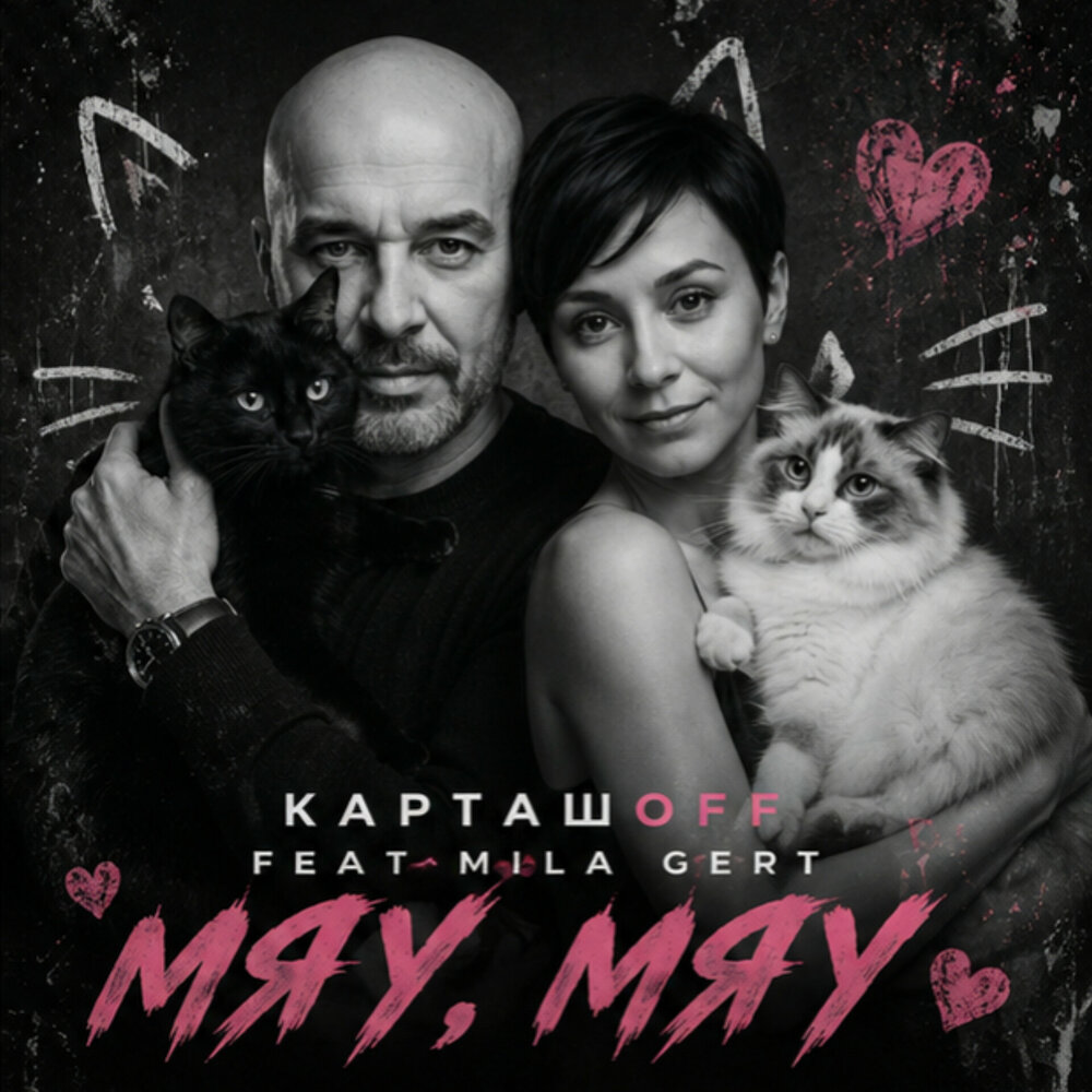 Мяу, мяу - КАРТАШOFF, MILA GERT