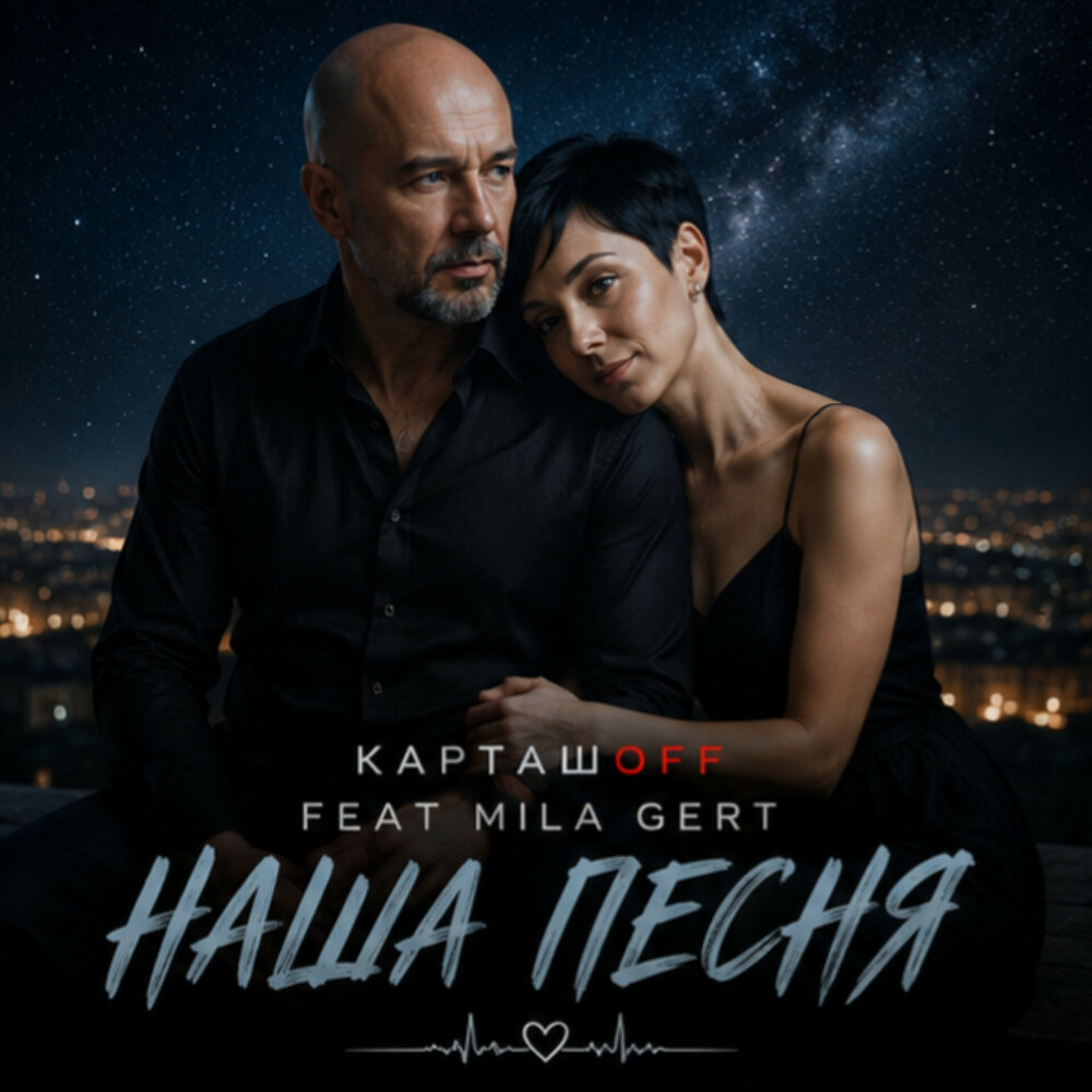 Наша песня - КАРТАШOFF, MILA GERT