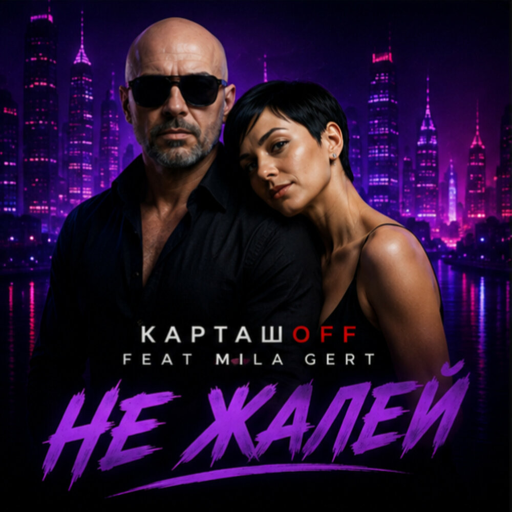 Не жалей - КАРТАШOFF, MILA GERT