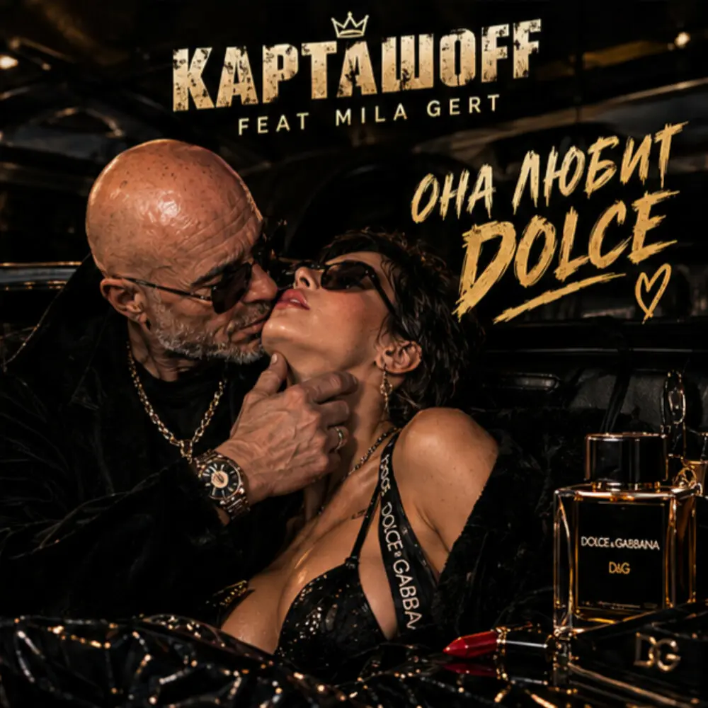 Она любит DOLCE - КАРТАШOFF, Mila Gert
