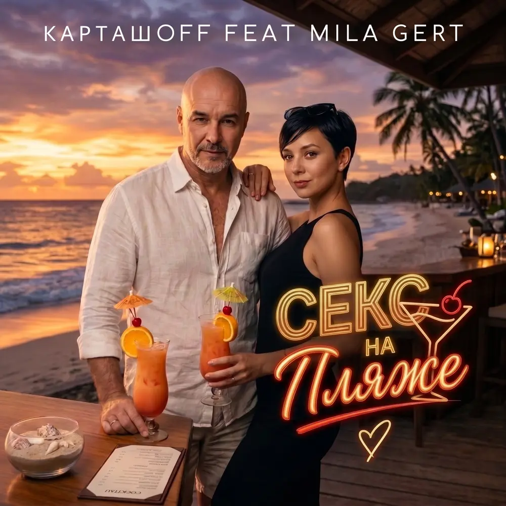 Секс на пляже - КАРТАШOFF, Mila Gert
