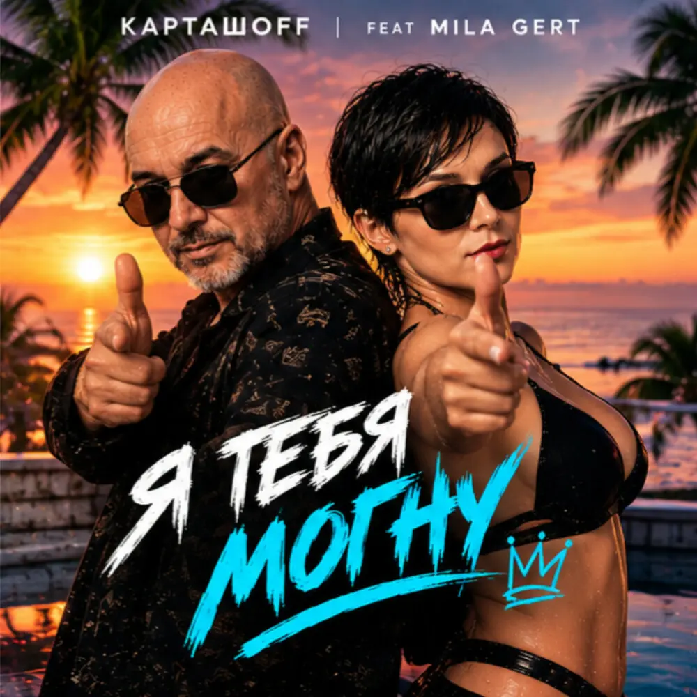 Я тебя могну - КАРТАШOFF, Mila Gert