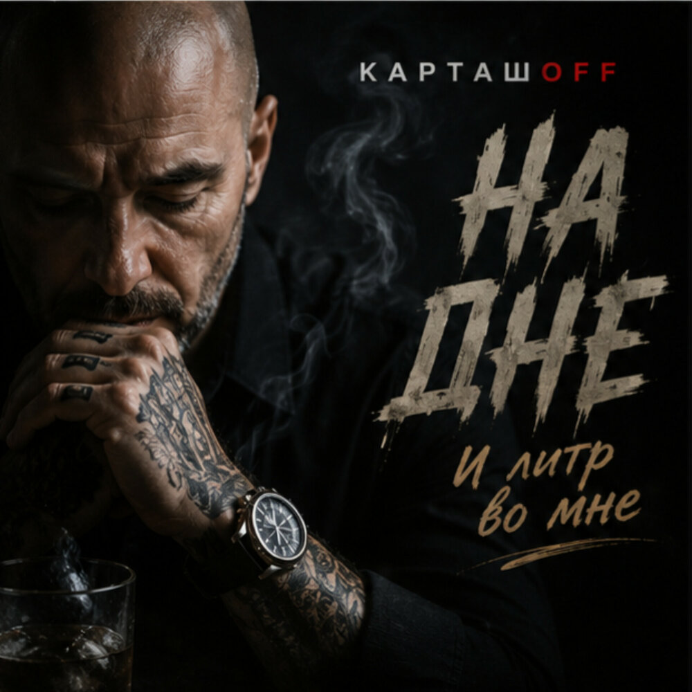На дне - КАРТАШOFF