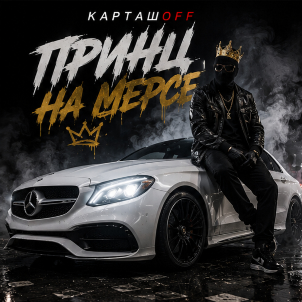 Принц на Мерсе - КАРТАШOFF