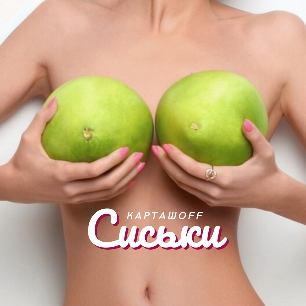 Сиськи - КАРТАШOFF