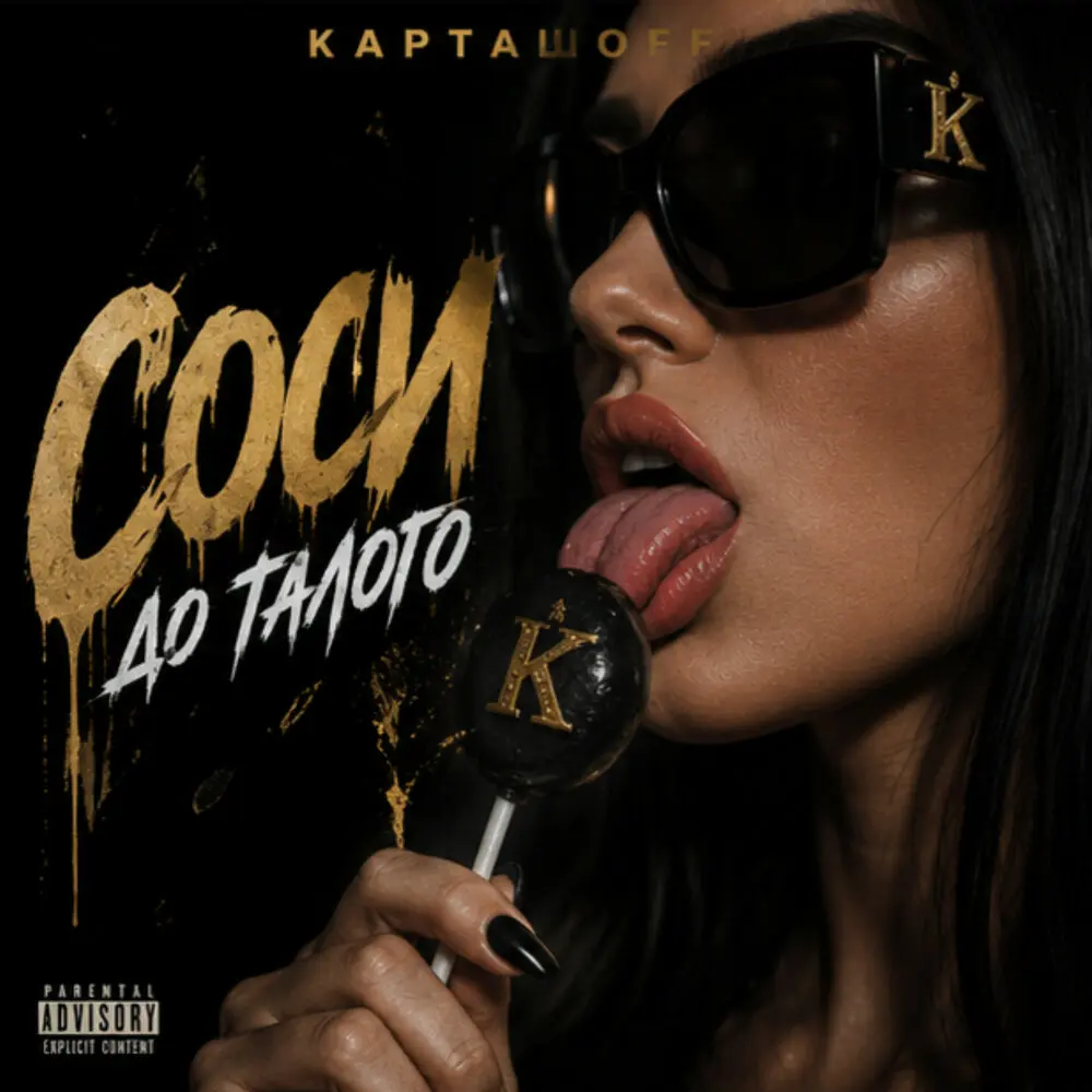 Соси до талого - КАРТАШOFF