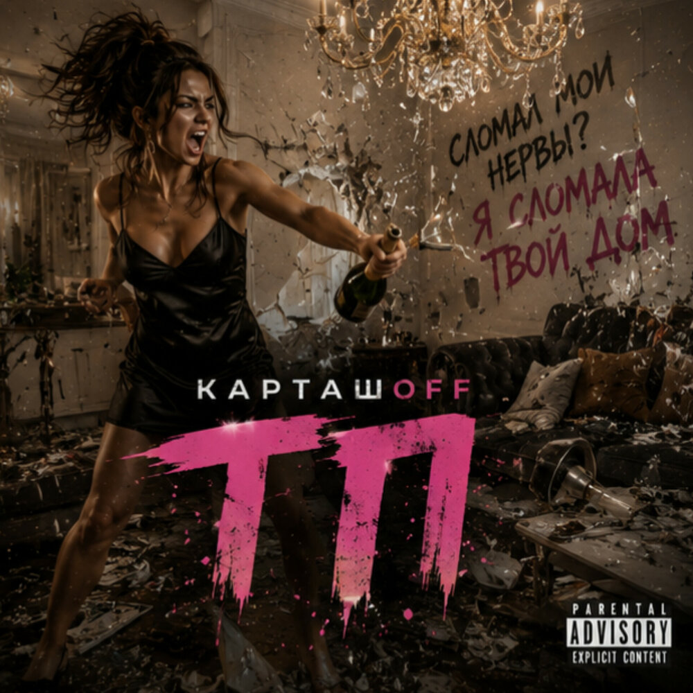 ТП - КАРТАШOFF