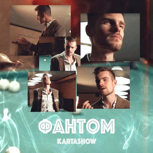 Фантом - Kartashow