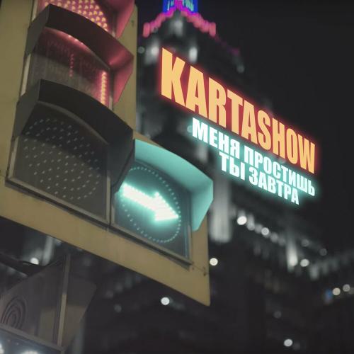 Меня простишь ты завтра - Kartashow