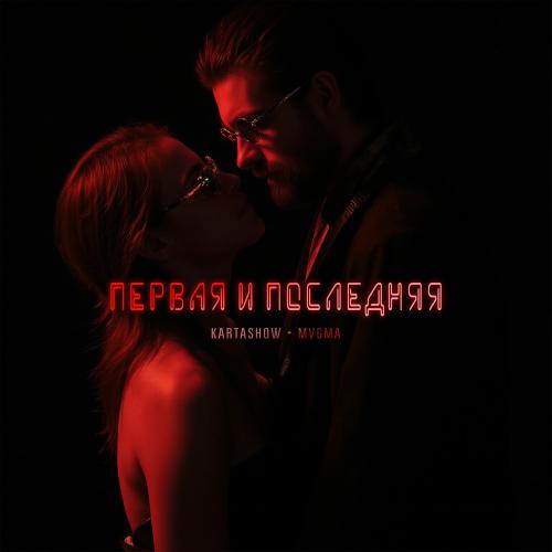 Kartashow & MVGMA - Первая И Последняя