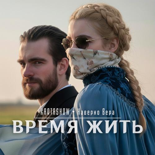 KARTASHOW, Наверно Вера - Время жить