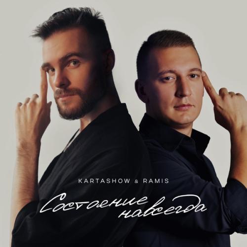Состояние навсегда - KARTASHOW & Ramis