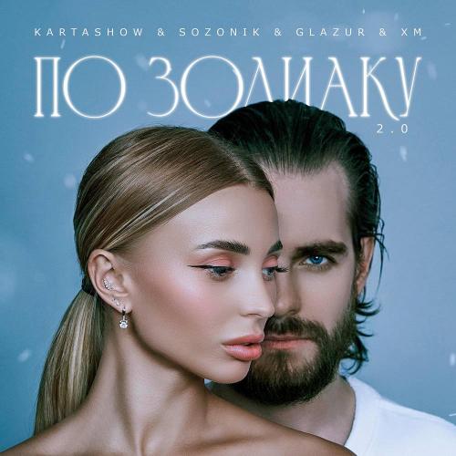 KARTASHOW & sozONik - По зодиаку 2.0 (GLAZUR, XM Remix)