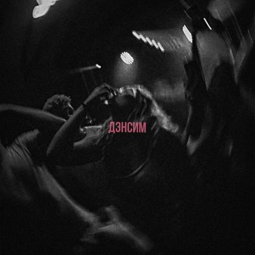 Карти - Дэнсим