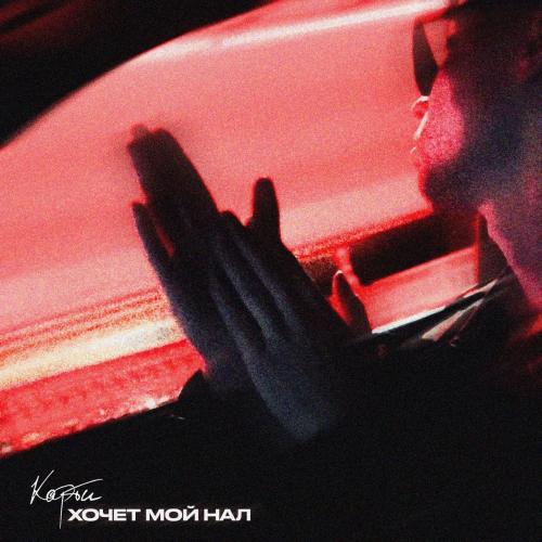 Карти - Хочет мой нал