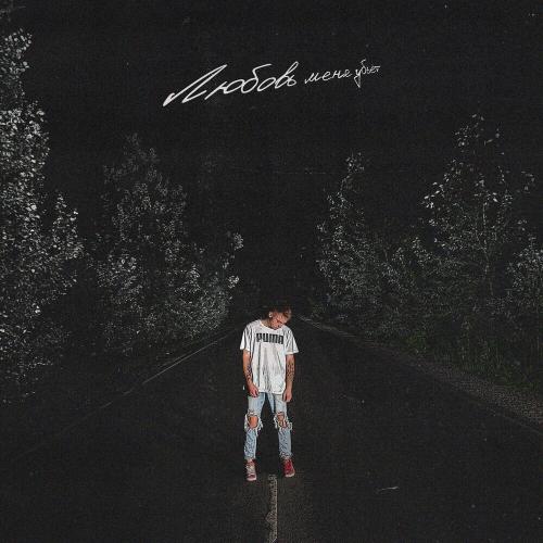 Карти - Любовь Меня Убьет
