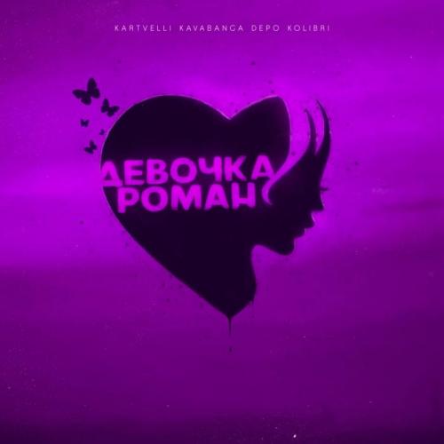 Kartvelli, kavabanga Depo kolibri - Девочка роман