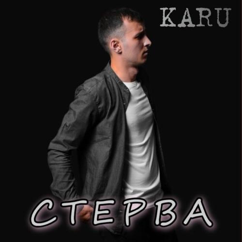 Стерва - Karu