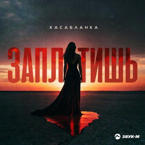 Касабланка - Заплатишь