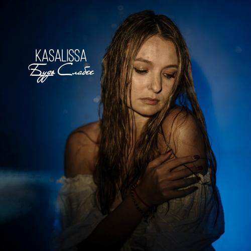 Будь Слабее - KASALISSA