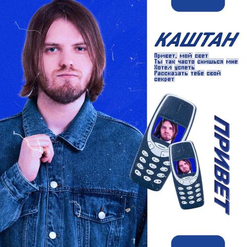 Каштан - Привет
