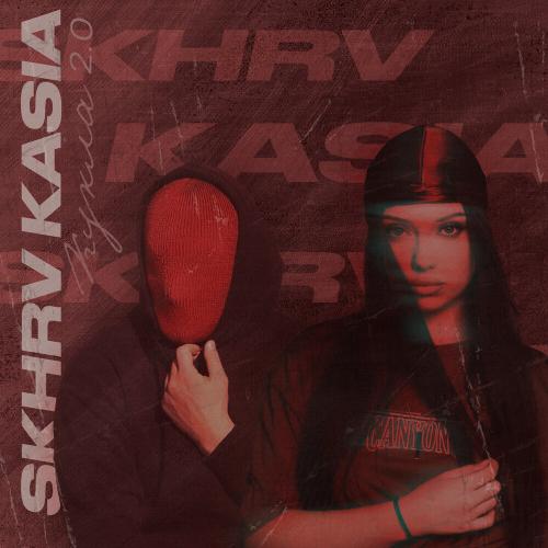KASIA, SKHRV - Кукла 2.0