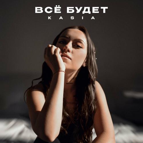 Всё Будет - Kasia
