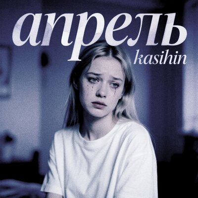 апрель - KASIHIN