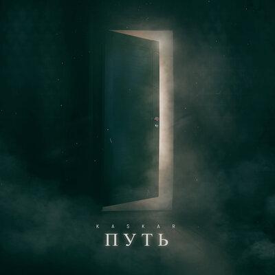 KASKAR - Путь