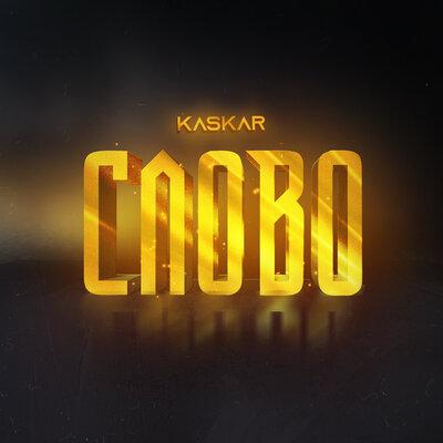 KASKAR - Слово