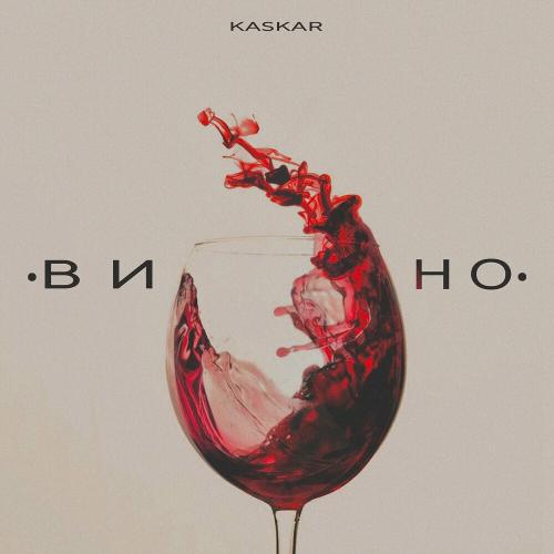 KASKAR - Вино