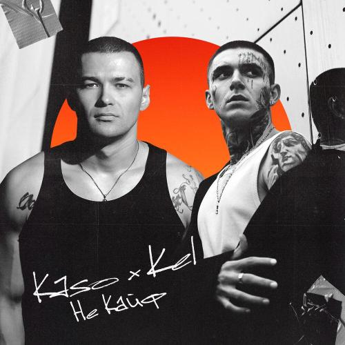KASO, KEL - Не кайф