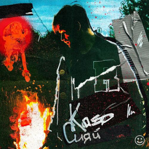 Kaso - Сияй