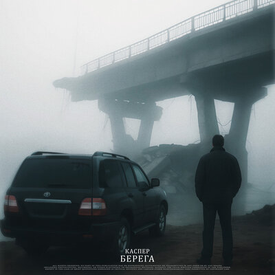 Берега (Slowed) Prod. by SKWLKR - Каспер