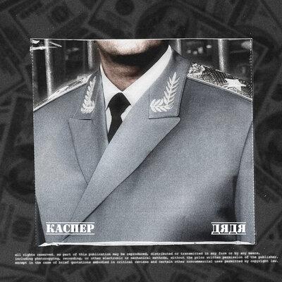 Дядя - Каспер