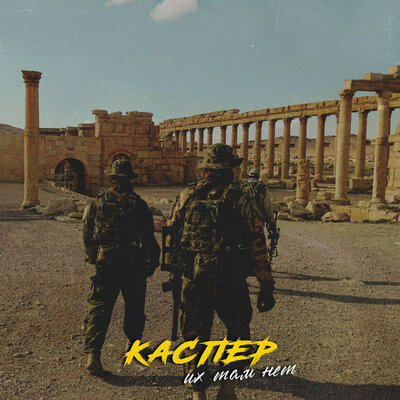 Их там нет - Каспер