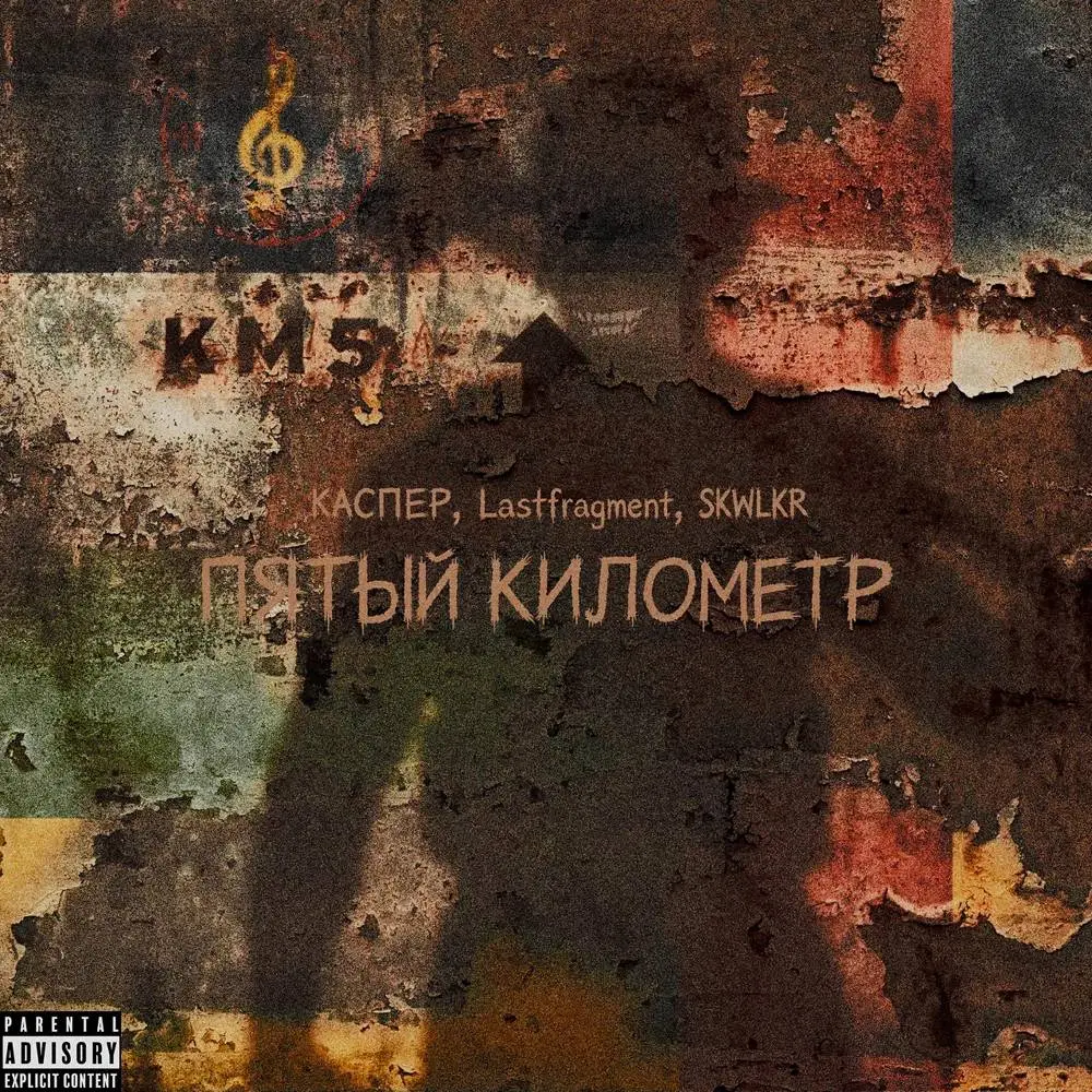 Пятый километр - КАСПЕР & Lastfragment & SKWLKR