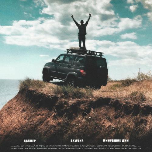Каспер - Минувшие дни (Prod. by SKWLKR)